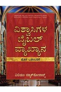 Believer's Bible Commentary (NT) (Kannada)