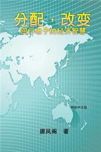 Wisdom of Distribution (Simplified Chinese Edition)