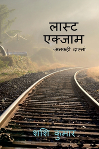 last exam / लास्ट एक्साम