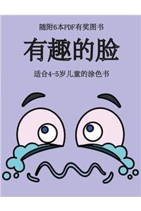 适合4-5岁儿童的涂色书 (有趣的脸)