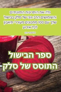 ספר הבישול התוסס של סלק