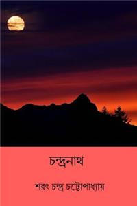 Chandranath ( Bengali Edition )