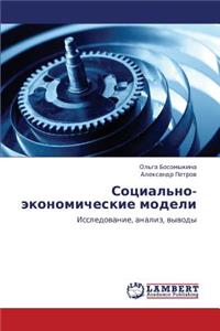 Sotsial'no-ekonomicheskie modeli