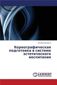 Khoreograficheskaya podgotovka v sisteme esteticheskogo vospitaniya
