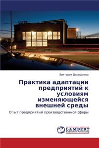 Praktika Adaptatsii Predpriyatiy K Usloviyam Izmenyayushcheysya Vneshney Sredy