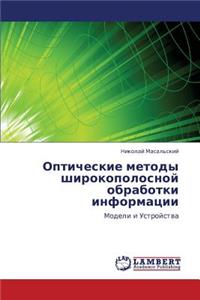 Opticheskie Metody Shirokopolosnoy Obrabotki Informatsii