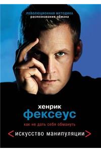 Iskusstvo manipulyatsii. Kak ne dat' sebya obmanut'