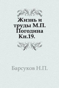Zhizn i trudy M. P. Pogodina