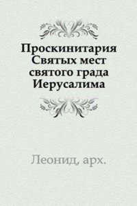 Proskinitariya Svyatyh mest svyatogo grada Ierusalima