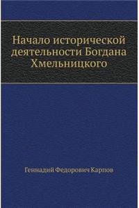 Nachalo Istoricheskoj Deyatel'nosti Bogdana Hmel'nitskogo