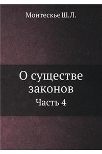 О существе законов