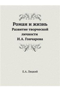Роман и жизнь