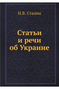 Статьи и речи об Украине