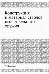 Конструкция и материал стволов огнестре