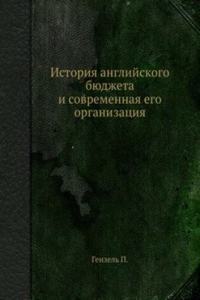 Istoriya anglijskogo byudzheta i sovremennaya ego organizatsiya