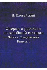 Очерки и рассказы из всеобщей истории