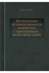 Исследования об ответственности малоле
