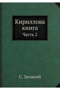 Кириллова книга