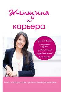 Женщина и карьера