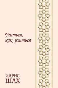 Учиться, как учиться