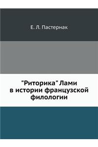 Риторика Лами в истории французской филl
