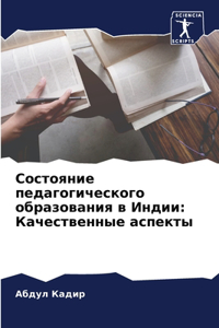 Состояние педагогического образования