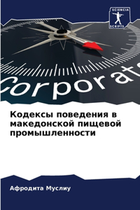 Кодексы поведения в македонской пищевой п