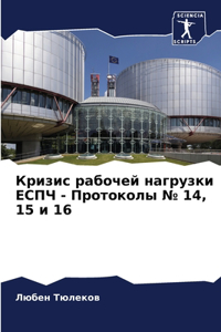 Кризис рабочей нагрузки ЕСПЧ - Протоколы № 14,