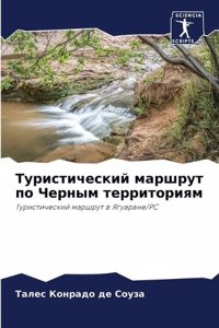 Туристический маршрут по Черным территор