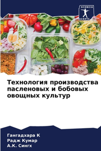 Технология производства пасленовых и боб