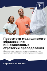 Пересмотр медицинского образования