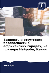 Бедность и отсутствие безопасности в афри
