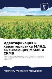 Идентификация и характеристика МЛНД, вызы