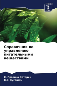 Справочник по управлению питательными в