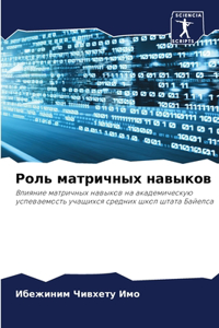 Роль матричных навыков