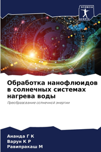 Обработка нанофлюидов в солнечных систем