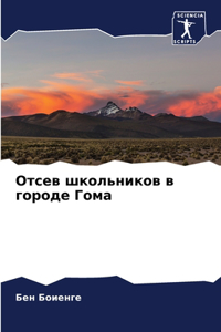 Отсев школьников в городе Гома