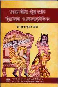 Banglar Patchitra, Patua Sangeet, Patua Samaj O Lokosanskriti Vijnana (Bengali)