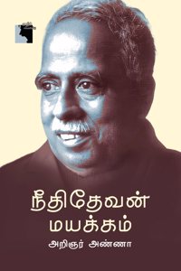 Neethi Devan Mayakkam à®¨à¯€à®¤à®¿à®¤à¯‡à®µà®©à¯ à®®à®¯à®•à¯à®•à®®à¯