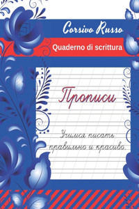 Corsivo Russo. Quaderno di Scrittura.: Eserciziario di Pratica Russa.