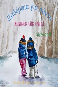 Kusiner för evigt - Ξαδέρφια για πάντα