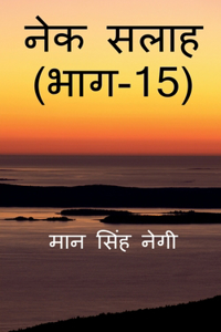 Nek Salaah (Part - 15) / नेक सलाह (भाग - 15)