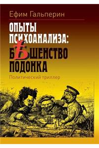 Опыты психоанализа