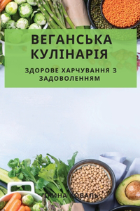 Веганська кулінарія