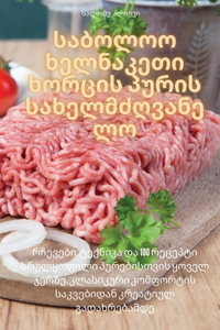 საბოლოო ხელნაკეთი ხორცის პურის სახელმძღვ