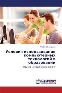 Usloviya Ispol'zovaniya Komp'yuternykh Tekhnologiy V Obrazovanii