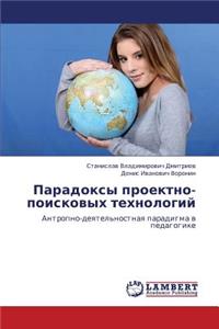Paradoksy Proektno-Poiskovykh Tekhnologiy