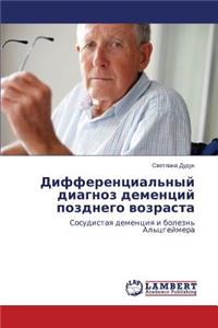 Differentsial'nyy Diagnoz Dementsiy Pozdnego Vozrasta