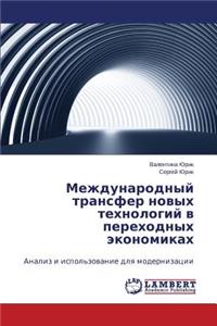 Mezhdunarodnyy transfer novykh tekhnologiy v perekhodnykh ekonomikakh