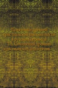 Pamyatniki drevnej hristianskoj pismennosti v russkom perevode